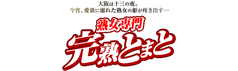 大阪 ホテルヘルス 完熟とまと