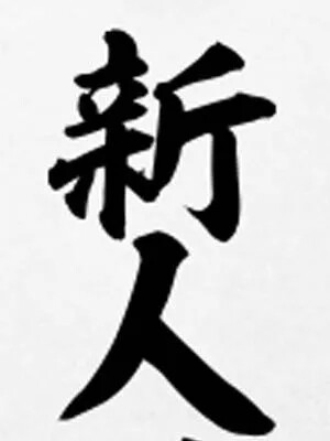 新人祭開催中！